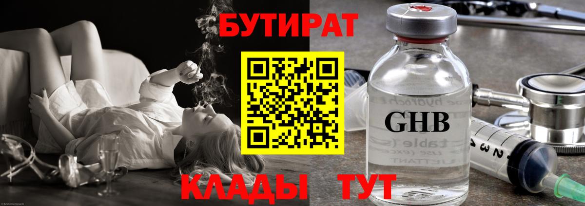 БУТИРАТ жидкий экстази Ярцево