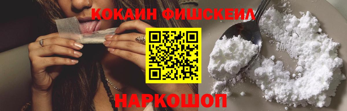 COCAIN FishScale Ярцево